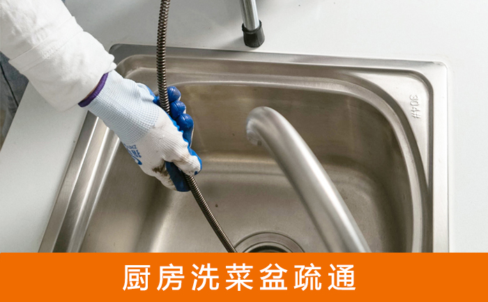 广水疏通洗菜盆